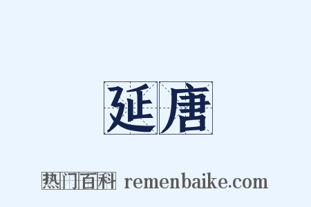 延唐是什么意思的图片